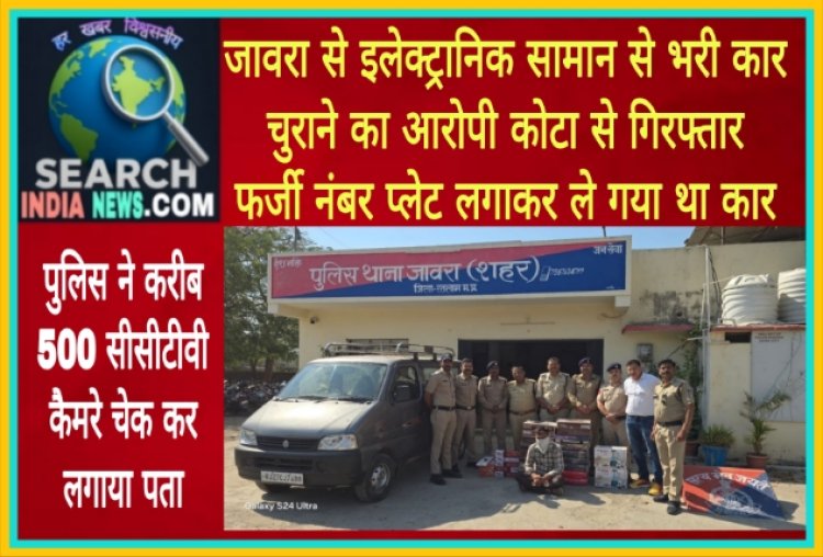 जावरा से इलेक्ट्रानिक सामान से भरी कार चुराने का आरोपी कोटा से गिरफ्तार, फर्जी नंबर प्लेट लगाकर ले गया था