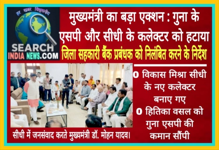 मुख्यमंत्री का बड़ा एक्शन : गुना के एसपी और सीधी के कलेक्टर को हटाया, जिला सहकारी बैंक प्रबंधक को निलंबित करने के निर्देश