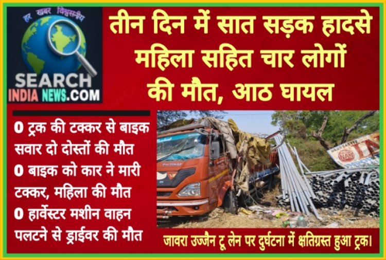 तीन दिन में सात सड़क हादसों में महिला सहित चार की मौत, आठ घायल