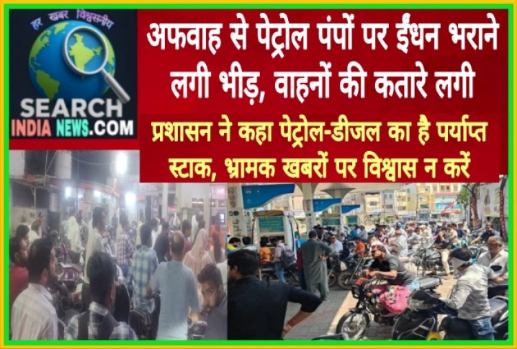 अफवाह से पेट्रोल पंपों पर ईंधन भराने लगी भीड़, वाहनों की कतारे लगी, पेट्रोल-डीजल का है पर्याप्त स्टाक, भ्रामक खबरों पर विश्वास न करें
