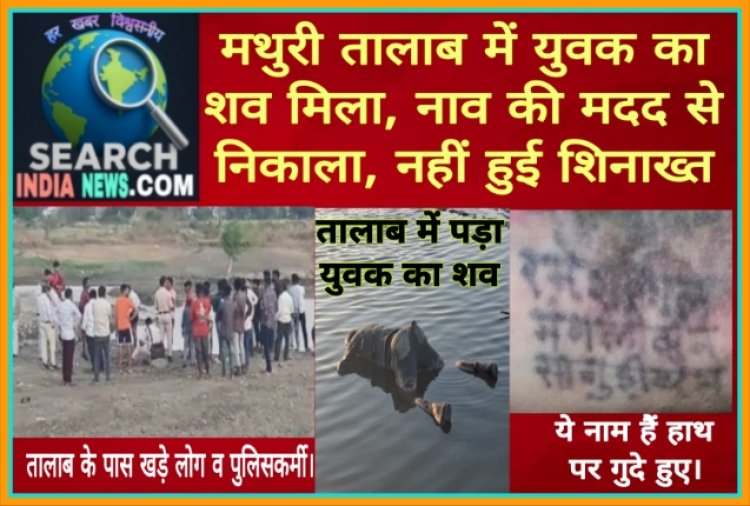 मथुरी तालाब में युवक का शव मिला, नाव की मदद से निकाला, नहीं हुई शिनाख्त