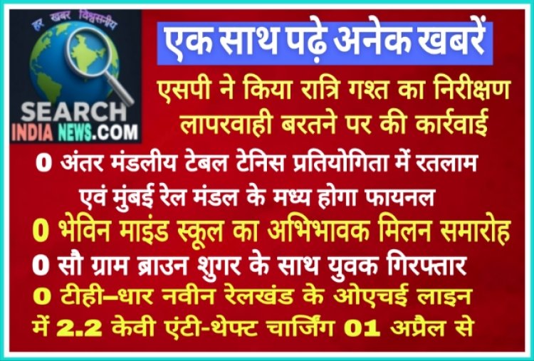 अंतर मंडलीय टेबल टेनिस प्रतियोगिता में रतलाम एवं मुंबई रेल मंडल के मध्य होगा फायनल, भेविन माइंड स्कूल का अभिभावक मिलन समारोह