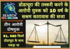 डोडाचूरा की तस्करी  करने के आरोपी युवक को 10  वर्ष  के सश्रम कारावास की सजा,  तीन दोषमुक्त
