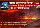 नरवाई जलाने वाले किसान हो जाएं सावधान, सेटेलाइट के माध्यम की जा रही है निगरानी, 34 मामले आए सामने