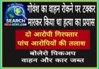 गोवंश का वाहन रोकने पर टक्कर मारकर किया था हत्या का प्रयास, दो आरोपी गिरफ्तार, पांच की तलाश