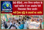 देखे वीडियो...नगर निगम सम्मेलन के पहले कांग्रेस ने जन आक्रोश रैली निकालकर किया प्रदर्शन, भारी ट्रैक्स वृद्धि के प्रस्तावों का आरोप