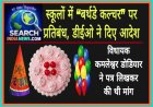 स्कूलों में “बर्थडे कल्चर” पर प्रतिबंध, डीईओ ने दिए आदेश, विधायक कमलेश्वर डोडियार ने पत्र लिखकर की थी मांग