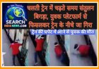 देखे सीसीटीवी फुटेज…चलती ट्रेन में चढ़ते समय संतुलन बिगड़ा, युवक प्लेटफार्म से ट्रेन के नीचे जा गिरा