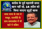 कांग्रेस के पूर्व महामंत्री समद खान नहीं रहे, 14 अप्रैल को किया जाएगा सुपुर्दे खाक