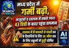 मध्य प्रदेश में गर्मी बढ़ी, खजुराहों व रतलाम में सबसे ज्यादा 43 डिग्री के बाहर पहुंचा तापमान
