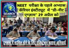 NEET  परीक्षा के पहले अभ्यास कॅरियर इंस्टीट्यूट  में “प्री-नीट एग्ज़ाम” 29 अप्रैल को, एग्जाम में शामिल होने के लिए रजिस्ट्रेशन कराना अनिवार्य