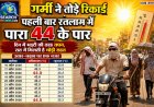 गर्मी ने तोड़े रिकार्ड, पहली बार रतलाम में तापमान का पारा 44 के पार, दिन में भट्टी की तरह तपन, रात में मिलती है थोड़ी राहत