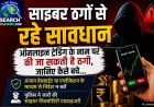 सायबरों ठगों से रहे सावधान, ऑनलाइन ट्रेडिंग के नाम से की जा सकती है ठगी, जानिये कैसे बचे…