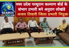 मध्य प्रदेश परशुराम कल्याण बोर्ड के संभाग प्रभारी बने अनुराग लोखंडे, अजय तिवारी जिला प्रभारी नियुक्त