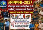 जनगणना 2027 : ऑनलाइन गणना फार्म नहीं भरा हो तो जल्दी करें, अपना गणना फार्म ऑनलाइन भरे, अब  है मात्र चार दिन का समय