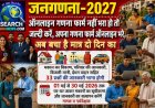 जनगणना 2027 : ऑनलाइन गणना फार्म नहीं भरा हो तो जल्दी करें, अपना गणना फार्म ऑनलाइन भरे, अब बचा है मात्र दो दिन का समय 