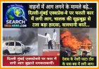 वाहनों में आग लगने के मामले बढ़े, दिल्ली-मुंबई एक्सप्रेस-वे पर चलती कार में लगी आग, चालक की सूझबूझ से टला बड़ा हादसा