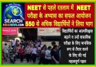 NEET से पहले रतलाम में  NEET परीक्षा के अभ्यास का सफल आयोजन, 550 से अधिक विद्यार्थियों ने लिया भाग