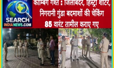 कॉम्बिंग गश्त : जिलाबदर, हिस्ट्री शीटर, निगरानी गुंडा बदमाशों की चेकिंग, 85 वारंट तामील कराए गए