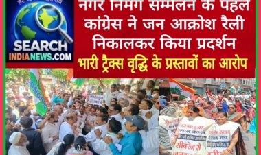 देखे वीडियो...नगर निगम सम्मेलन के पहले कांग्रेस ने जन आक्रोश रैली निकालकर किया प्रदर्शन, भारी ट्रैक्स वृद्धि के प्रस्तावों का आरोप