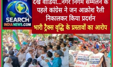 देखे वीडियो...नगर निगम सम्मेलन के पहले कांग्रेस ने जन आक्रोश रैली निकालकर किया प्रदर्शन, भारी ट्रैक्स वृद्धि के प्रस्तावों का आरोप