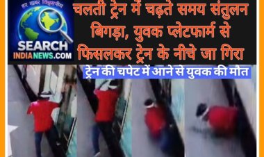 देखे सीसीटीवी फुटेज…चलती ट्रेन में चढ़ते समय संतुलन बिगड़ा, युवक प्लेटफार्म से ट्रेन के नीचे जा गिरा