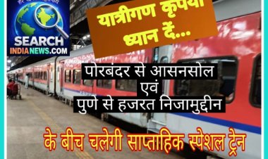 रेल यात्रियों के लिए खुशखबरी... पोरबंदर से आसनसोल एवं पुणे से हजरत निजामुद्दीन के बीच चलेगी साप्ताहिक स्‍पेशल ट्रेन चलेगी