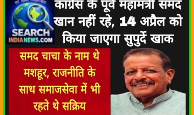 कांग्रेस के पूर्व महामंत्री समद खान नहीं रहे, 14 अप्रैल को किया जाएगा सुपुर्दे खाक