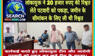 लोकायुक्त ने 20 हजार रुपए की रिश्वत लेते पटवारी को पकड़ा, जमीन के सीमांकन के लिए ली थी रिश्वत, तीन हजार रुपए पहले ही ले लिए थे