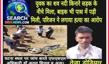 युवक का शव सड़क किनारे मिला, बाइक भी पास में पड़ी मिली, परिजन ने लगाया हत्या का आरोप
