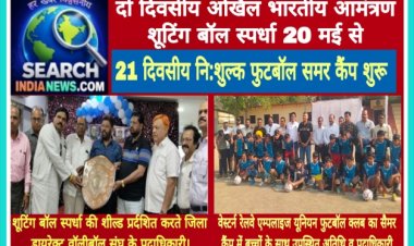 दो दिवसीय अखिल भारतीय आमंत्रण शूटिंग बॉल स्पर्धा 20 मई से, 21 दिवसीय नि:शुल्क फुटबॉल समर कैंप शुरू