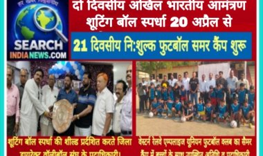 दो दिवसीय अखिल भारतीय आमंत्रण शूटिंग बॉल स्पर्धा 20 अप्रैल से, 21 दिवसीय नि:शुल्क फुटबॉल समर कैंप शुरू