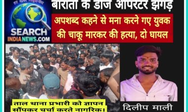 बारातों के डीजे ऑपरेटर झगड़े, अपशब्द कहने से मना करने गए युवक की चाकू मारकर की हत्या, दो घायल