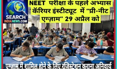 NEET  परीक्षा के पहले अभ्यास कॅरियर इंस्टीट्यूट  में “प्री-नीट एग्ज़ाम” 29 अप्रैल को, एग्जाम में शामिल होने के लिए रजिस्ट्रेशन कराना अनिवार्य