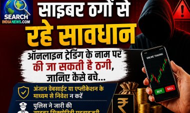 सायबरों ठगों से रहे सावधान, ऑनलाइन ट्रेडिंग के नाम से की जा सकती है ठगी, जानिये कैसे बचे…