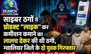 सायबर ठगों ने प्रोडक्ट “लाइक”  कर कमीशन कमाने का लालच देकर की ठगी,  ग्वालियर जिले के दो युवक गिरफ्तार