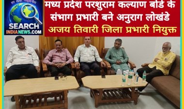 मध्य प्रदेश परशुराम कल्याण बोर्ड के संभाग प्रभारी बने अनुराग लोखंडे, अजय तिवारी जिला प्रभारी नियुक्त
