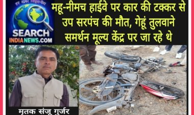 महू-नीमच हाईवे पर कार की टक्कर से उप सरपंच की मौत, गेहूं तुलवाने समर्थन मूल्य केंद्र पर जा रहे थे