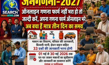 जनगणना 2027 : ऑनलाइन गणना फार्म नहीं भरा हो तो जल्दी करें, अपना गणना फार्म ऑनलाइन भरे, अब  है मात्र चार दिन का समय