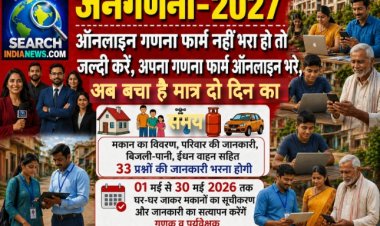 जनगणना 2027 : ऑनलाइन गणना फार्म नहीं भरा हो तो जल्दी करें, अपना गणना फार्म ऑनलाइन भरे, अब बचा है मात्र दो दिन का समय 