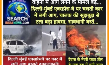 वाहनों में आग लगने के मामले बढ़े, दिल्ली-मुंबई एक्सप्रेस-वे पर चलती कार में लगी आग, चालक की सूझबूझ से टला बड़ा हादसा