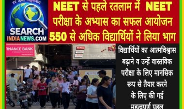 NEET से पहले रतलाम में  NEET परीक्षा के अभ्यास का सफल आयोजन, 550 से अधिक विद्यार्थियों ने लिया भाग