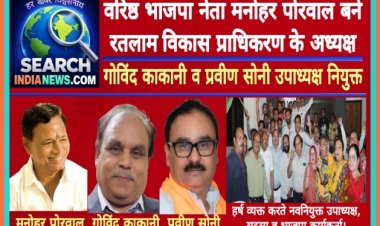 वरिष्ठ भाजपा नेता मनोहर पोरवाल रतलाम विकास प्राधिकरण के अध्यक्ष बने, गोविंद काकानी व प्रवीण सोनी उपाध्यक्ष नियुक्त