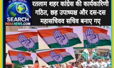 रतलाम शहर कांग्रेस की कार्यकारिणी गठित, छह उपाध्यक्ष और दस-दस महासचिवव सचिव बनाए गए
