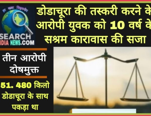 डोडाचूरा की तस्करी  करने के आरोपी युवक को 10  वर्ष  के सश्रम कारावास की सजा,  तीन दोषमुक्त