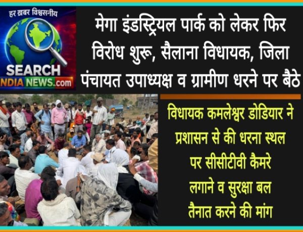 मेगा इंडस्ट्रियल पार्क  को लेकर फिर विरोध शुरू, सैलाना विधायक, जिला पंचायत उपाध्यक्ष व ग्रामीण धरने पर बैठे