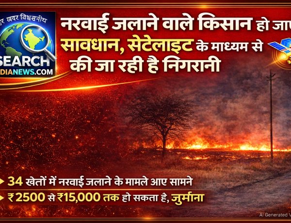 नरवाई जलाने वाले किसान हो जाएं सावधान, सेटेलाइट के माध्यम की जा रही है निगरानी, 34 मामले आए सामने