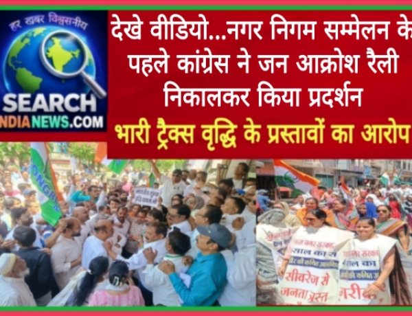 देखे वीडियो...नगर निगम सम्मेलन के पहले कांग्रेस ने जन आक्रोश रैली निकालकर किया प्रदर्शन, भारी ट्रैक्स वृद्धि के प्रस्तावों का आरोप