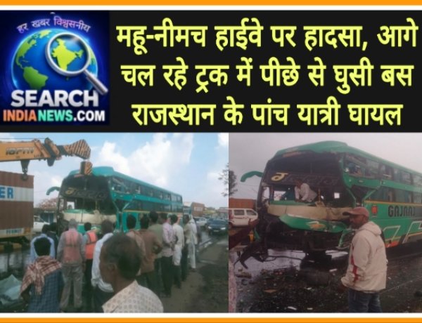 महू-नीमच हाईवे पर हादसा, ट्रक में पीछे से घुसी बस, राजस्थान के पांच यात्री घायल