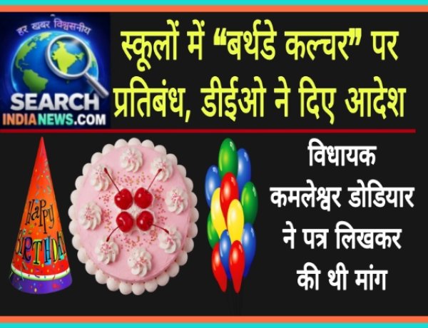 स्कूलों में “बर्थडे कल्चर” पर प्रतिबंध, डीईओ ने दिए आदेश, विधायक कमलेश्वर डोडियार ने पत्र लिखकर की थी मांग